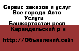 Сервис заказов и услуг - Все города Авто » Услуги   . Башкортостан респ.,Караидельский р-н